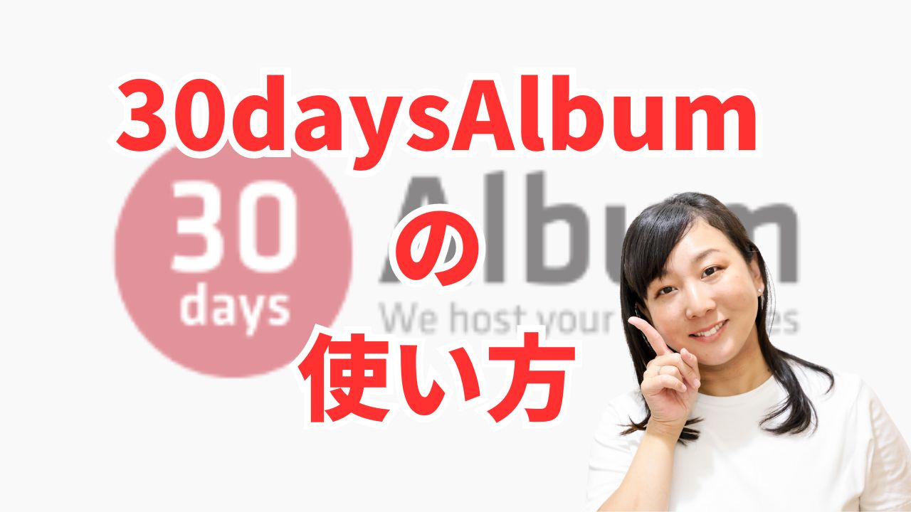 納品システム30daysアルバムの使い方