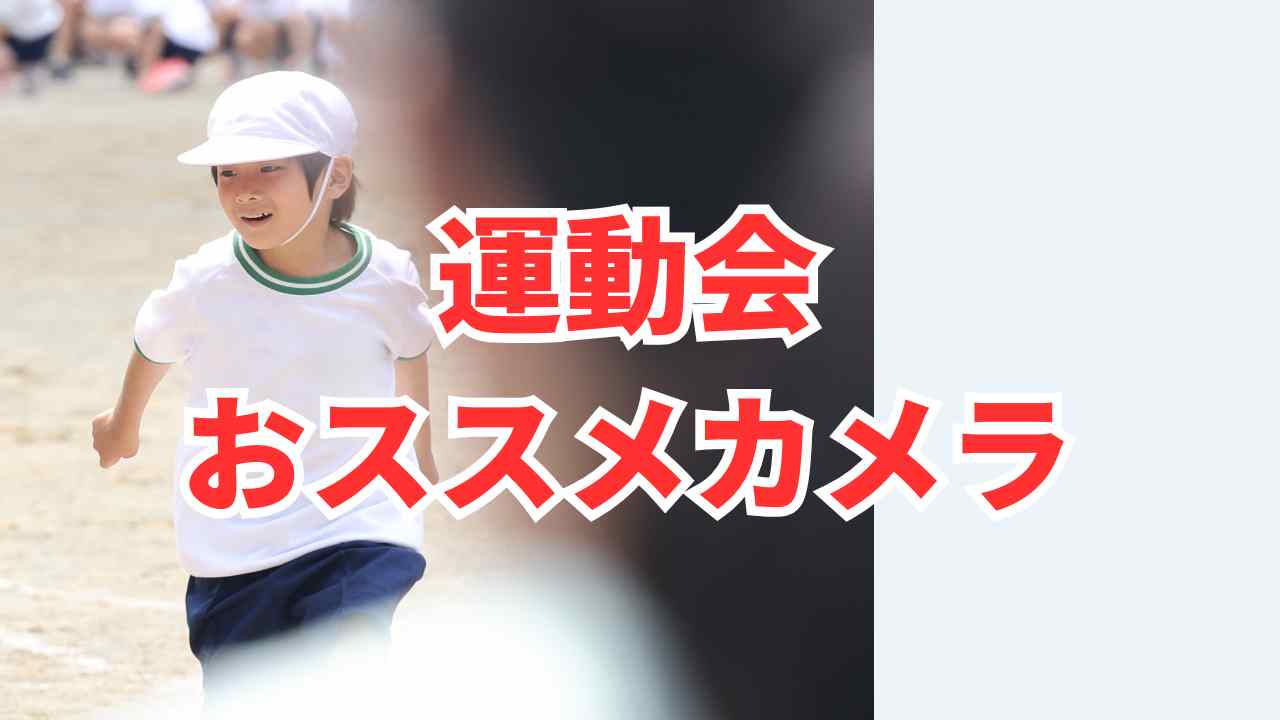 運動会におススメのカメラ紹介