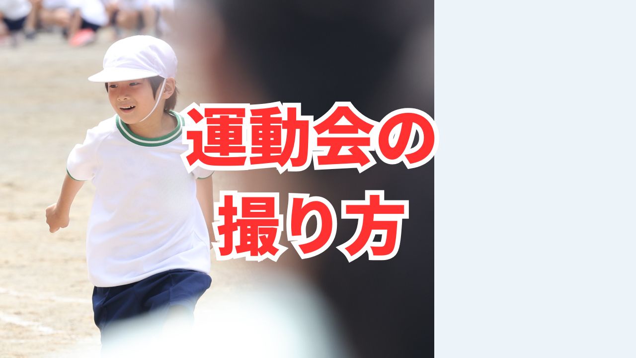 運動会の撮り方☆頑張る我が子を応援！ママパパが子どもの運動会を撮影するための奥義を伝授！